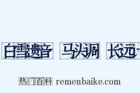 白雪遗音·马头调·长远计是什么意思的图片